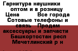 Гарнитура наушники Samsung оптом и в розницу. › Цена ­ 500 - Все города Сотовые телефоны и связь » Продам аксессуары и запчасти   . Башкортостан респ.,Мечетлинский р-н